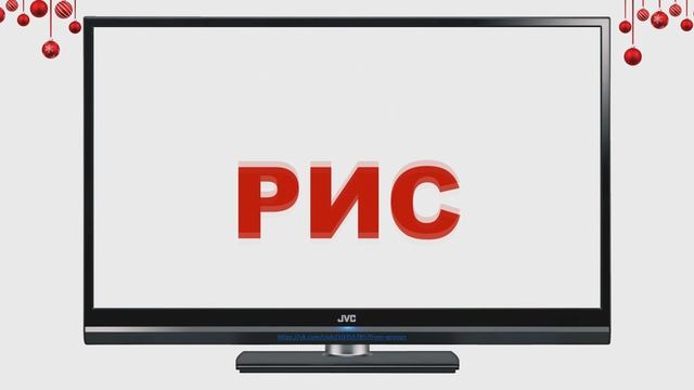 читаем слова по телевизору смотреть онлайн