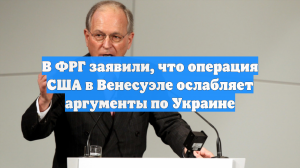Глава Мюнхенской конференции: Акт США в Венесуэле лишает аргументов против РФ