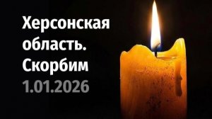 Хорлы 2026. Скорбим. Автор Сергей Пестов