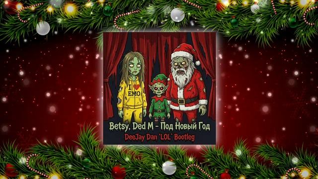 Betsy, Ded M - Под Новый Год (DeeJay Dan 'LOL' Bootleg) #Betsy #DedM #ПодНовыйГод #Breaks #Бетси смотреть онлайн