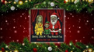 Betsy, Ded M - Под Новый Год (DeeJay Dan 'LOL' Bootleg) #Betsy #DedM #ПодНовыйГод #Breaks #Бетси