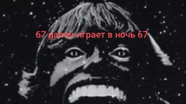 Играем в ночь 67