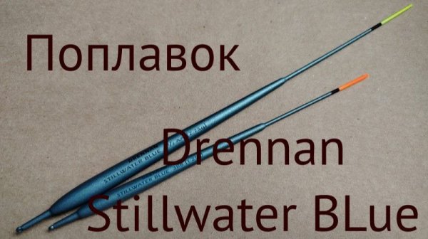 Поплавок Drennan Stillwater BLue