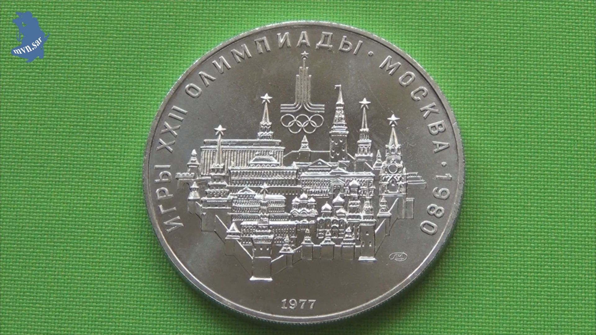 10 Рублей 1977 года. Олимпиада 80. Москва. ЛМД. Серебро .#934 смотреть онлайн