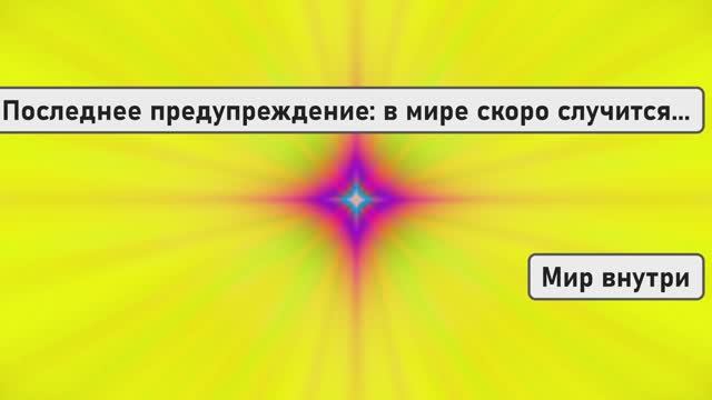 Последнее предупреждение: в мире скоро случится нечто ужасное
