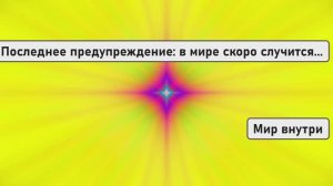 Последнее предупреждение: в мире скоро случится нечто ужасное