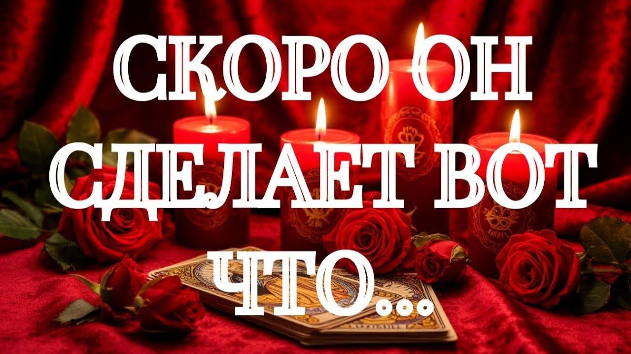 КАРАУЛ‼️ЧТО ОН ЗАДУМАЛ⁉️🌹🌹🌹ТАРО РАСКЛАД смотреть онлайн