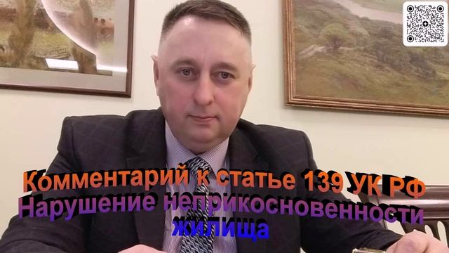 Комментарий к статье 139 УК РФ Нарушение неприкосновенности жилища смотреть онлайн