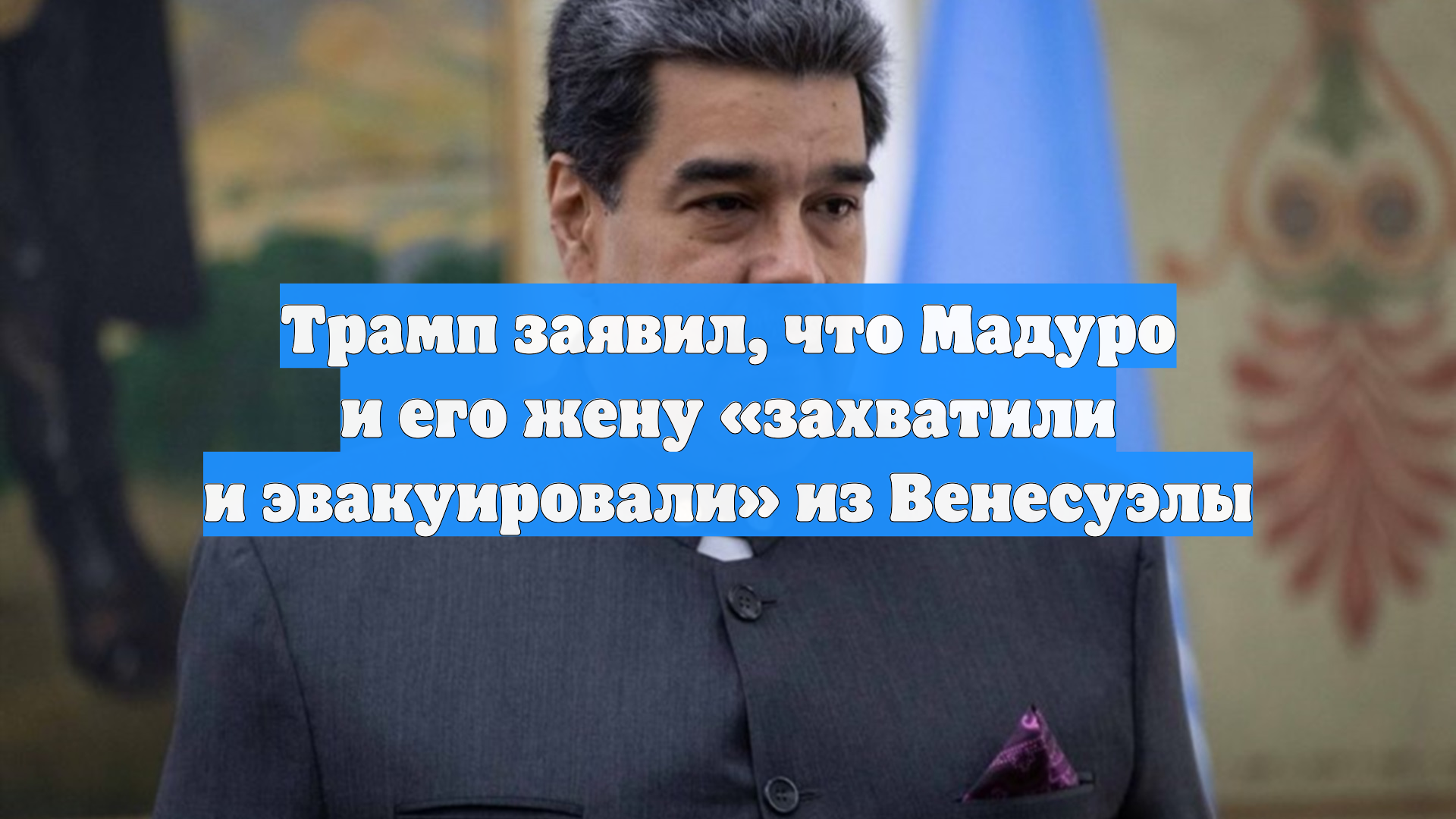 Трамп заявил, что Мадуро и его жену «захватили и вывезли» из Венесуэлы смотреть онлайн