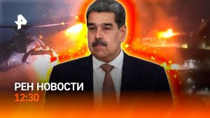 Бомбардировка Венесуэлы / Инсценировка ВСУ / Снежная блокада Кубани / РЕН Новости 3.01, 12:30