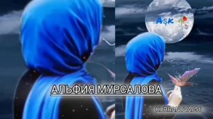 Альфия Мурсалова