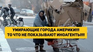 УМИРАЮЩИЕ ГОРОДА АМЕРИКИ!!! ТО ЧТО НЕ ПОКАЗЫВАЮТ ИНОАГЕНТЫ!!!