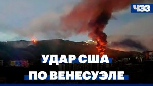 США ударили по Венесуэле и захватили Мадуро. Что это значит