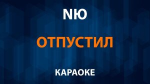 NЮ - Отпустил (Караоке)