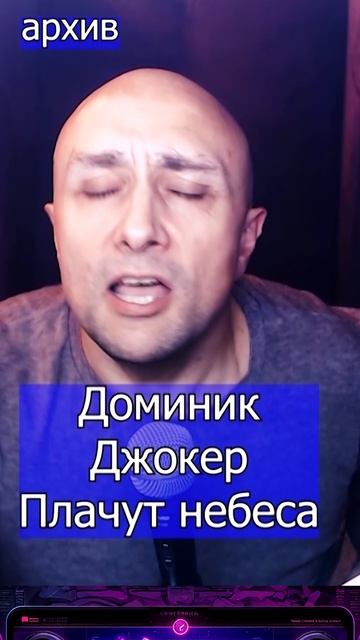 Доминик Джокер - Плачут небеса Клондайс кавер из архива смотреть онлайн