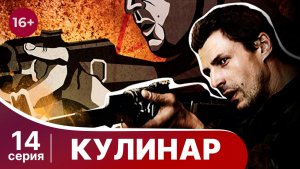 Кулинар. Серия 14. Криминальная драма. Смотреть онлайн