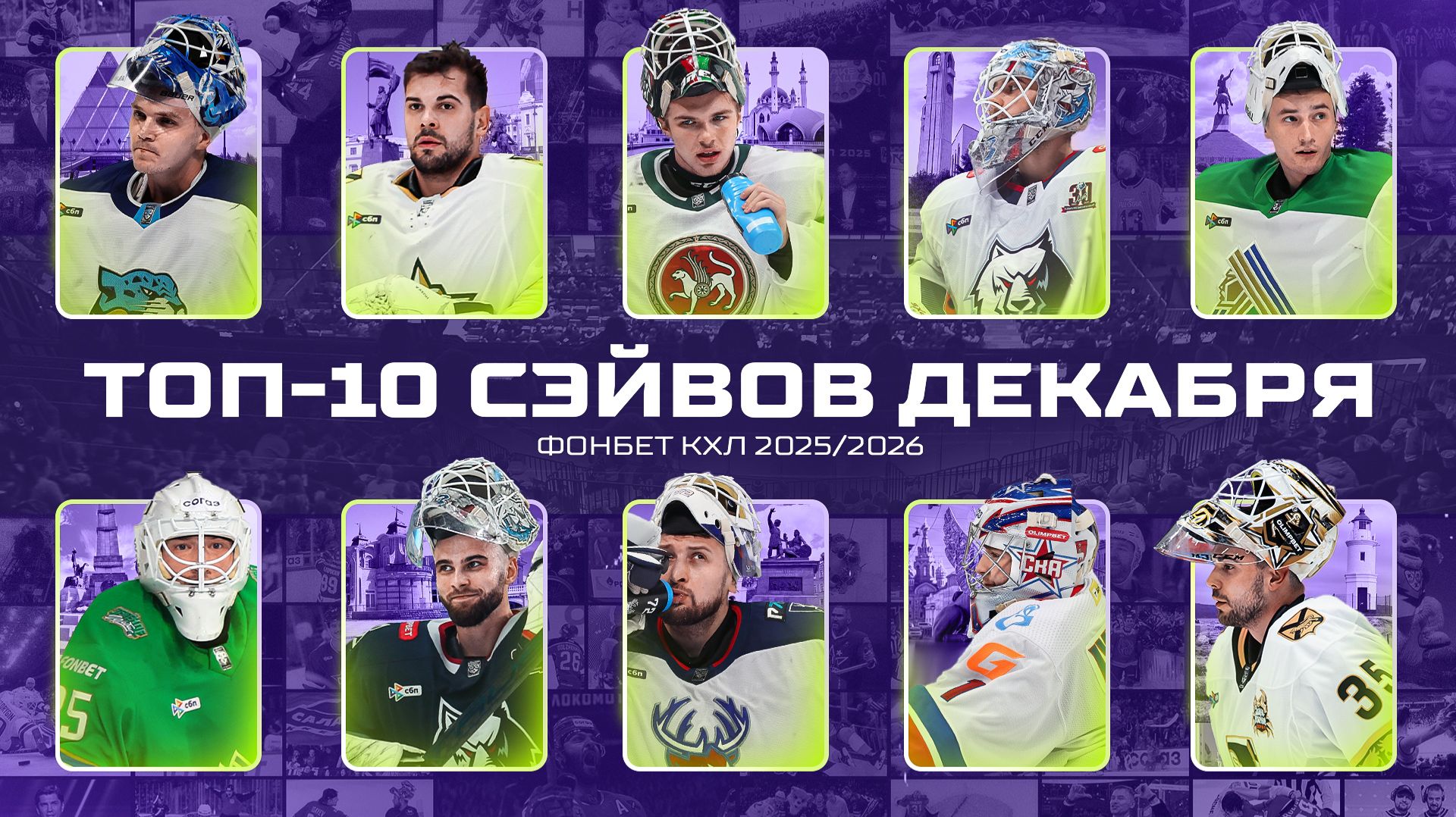 ТОП-10 СЭЙВОВ ДЕКАБРЯ Фонбет КХЛ 🥅  Вязовой, Долганов, Иванов, Костин, Арефьев и КОМПАНИЯ🔥