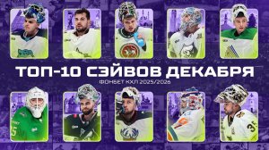ТОП-10 СЭЙВОВ ДЕКАБРЯ Фонбет КХЛ 🥅  Вязовой, Долганов, Иванов, Костин, Арефьев и КОМПАНИЯ🔥
