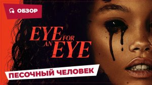 Песочный человек (Eye for an Eye, 2025) || Страшное кино || Обзор