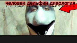 человек дельфин диалогия