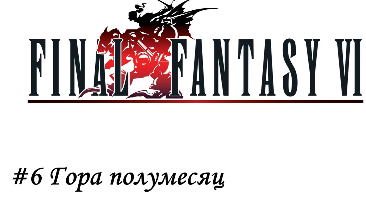 Final Fantasy 6 Pixel Remaster Прохождение #6 Гора полумесяц
