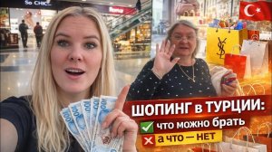 🛍️ ШОПИНГ В ТУРЦИИ: что можно брать, а что — нет