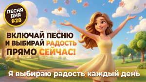 НА ДЕНЬ ПЕСНЮ #28 | РАДОСТНАЯ ПЕСНЯ-АФФИРМАЦИЯ для счастья | «Я выбираю радость каждый день»