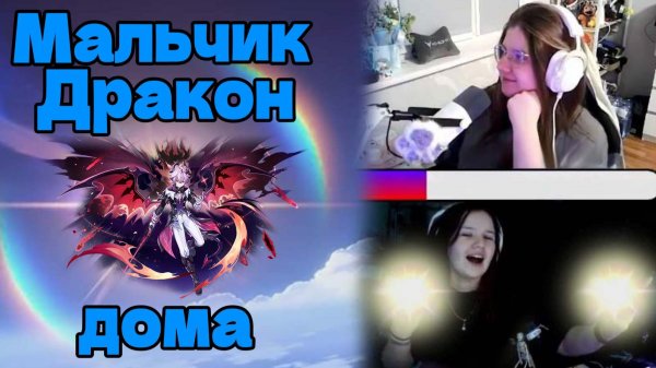 3 леги/Мальчик Дракон дома/KirAsuna🌸