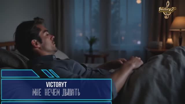 VictoryT - Мне нечем дышать смотреть онлайн