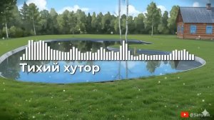 Тихий хутор #Черничники