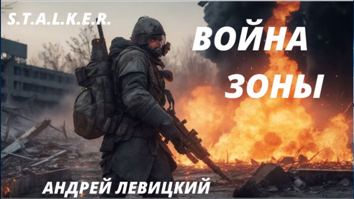 S.T.A.L.K.E.R. ﹤ Война зоны ﹥ Андрей Левицкий смотреть онлайн