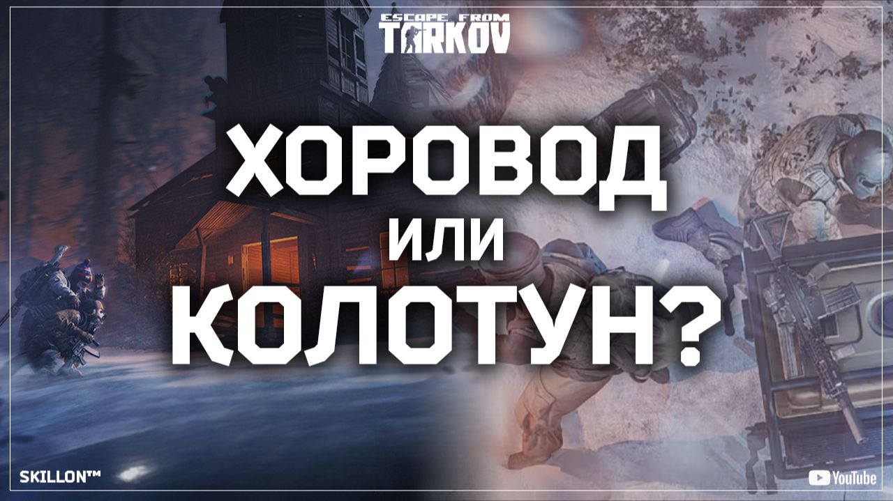 ХОРОВОД ИЛИ КОЛОТУН? ESCAPE FROM TARKOV смотреть онлайн