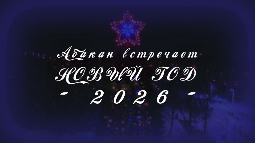 Абакан встречает Новый год смотреть онлайн