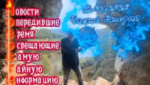 Обзор геополитических событий на 3 января 2026 от Шамана Раху. Часть Вторая.