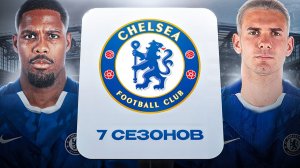 ПЕРЕСТРОИЛ ЧЕЛСИ ЗА 7 СЕЗОНОВ В FC26!