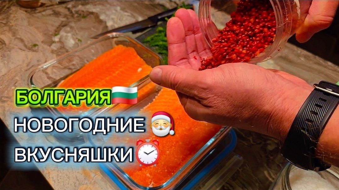 Болгария, как надо... Коротко о вкусном к праздникам😜 смотреть онлайн
