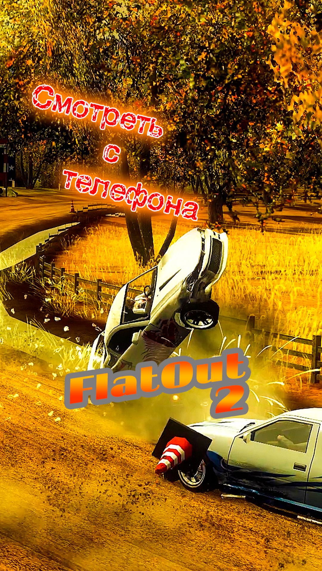 Двойной удар | FlatOut 2 | #crashes #actiongame #flatout2 #games