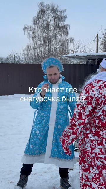 Снегурочка празднует