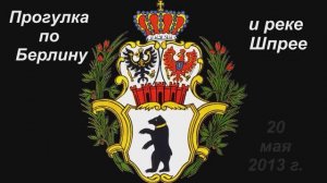 Берлин и Шпрее.