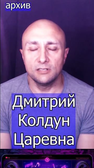 Дмитрий Колдун - Царевна Клондайс кавер из архива смотреть онлайн