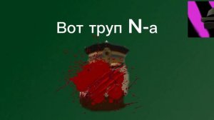 Ответка для N-А 2