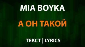 MIA BOYKA — А он такой (Текст Lyrics)