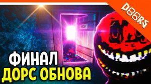 🎄⛄ ДОРС НОВЫЙ РЕЖИМ DAILY RUNS ФИНАЛ DOORS КОНЦОВКА DOORS 🎁 The Doors Daily Runs