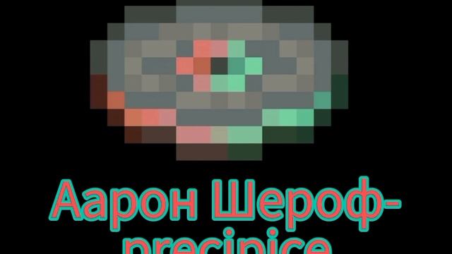 пластинка Aaron Cherof-precipice смотреть онлайн