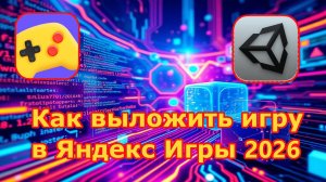 Как выложить игру в Яндекс Игры 2026