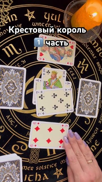♣️1️⃣ Крестовый король #тароотvicky #любовь #отношения #таро #гадание смотреть онлайн