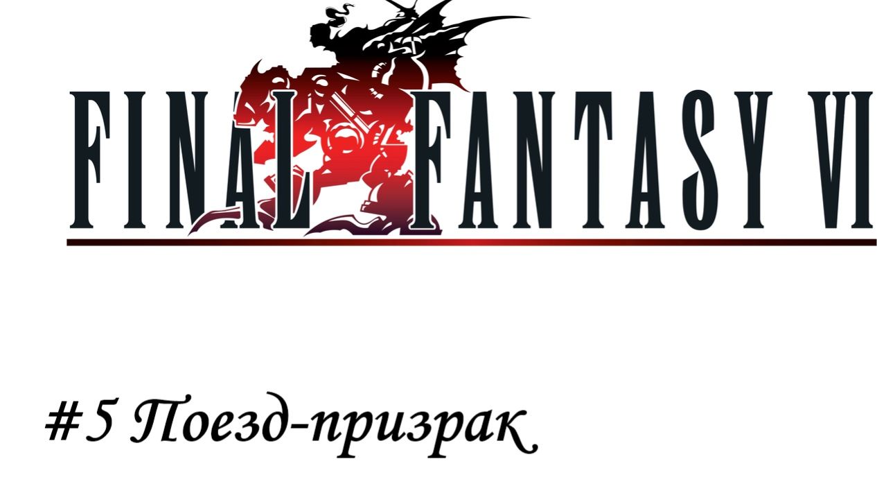 Final Fantasy 6 Pixel Remaster Прохождение #5 Поезд-призрак