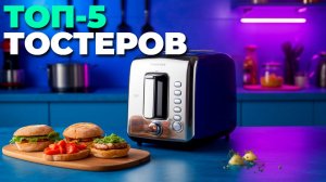 Рейтинг лучших тостеров 2025 года: ТОП-5 с идеальным поджариванием