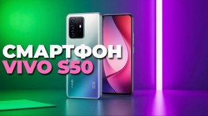 ТОП-5 причин выбрать Vivo S50 в 2025 году: обзор и отзывы покупателей