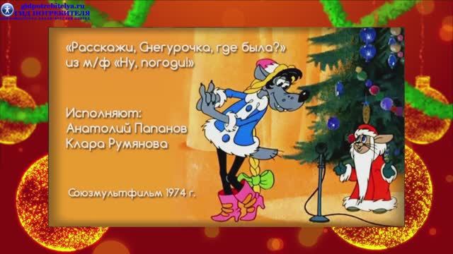 Расскажи Снегурочка где была_новогодняя песня смотреть онлайн
